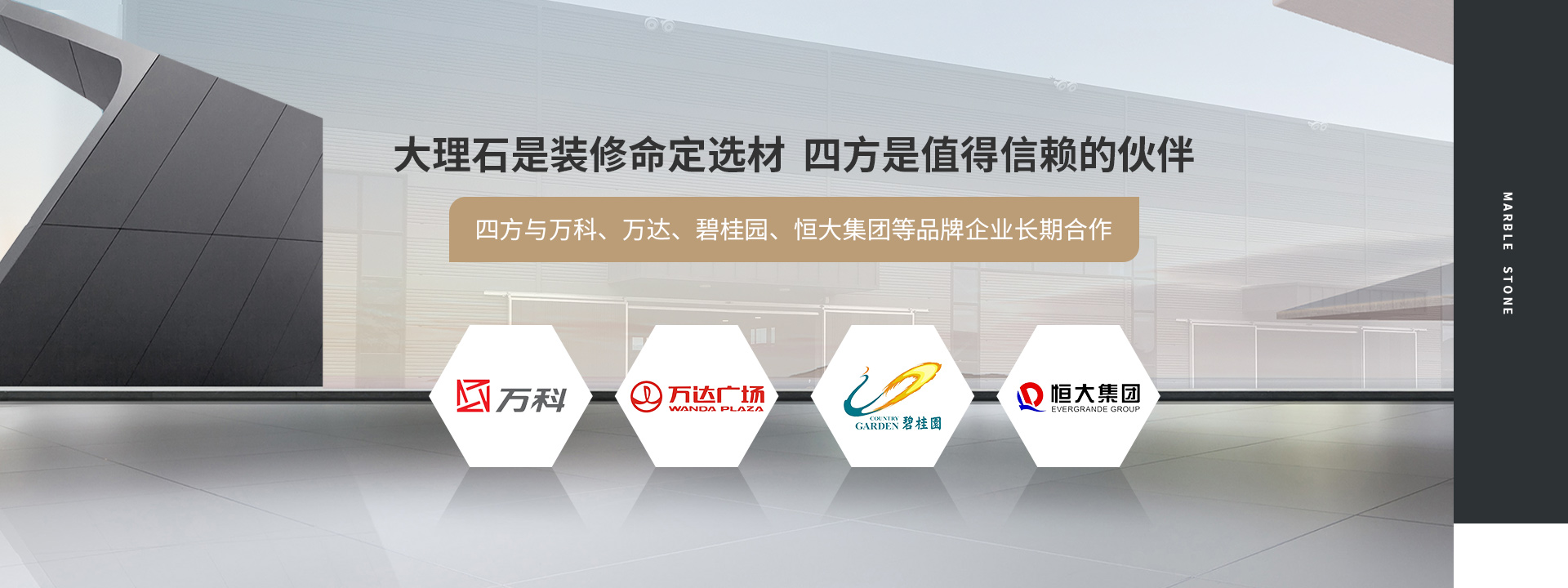 大理石是裝修命定選材  四方是值得信賴(lài)的伙伴  四方與萬(wàn)科、萬(wàn)達(dá)、碧桂園、恒大集團(tuán)等品牌企業(yè)長(zhǎng)期合作